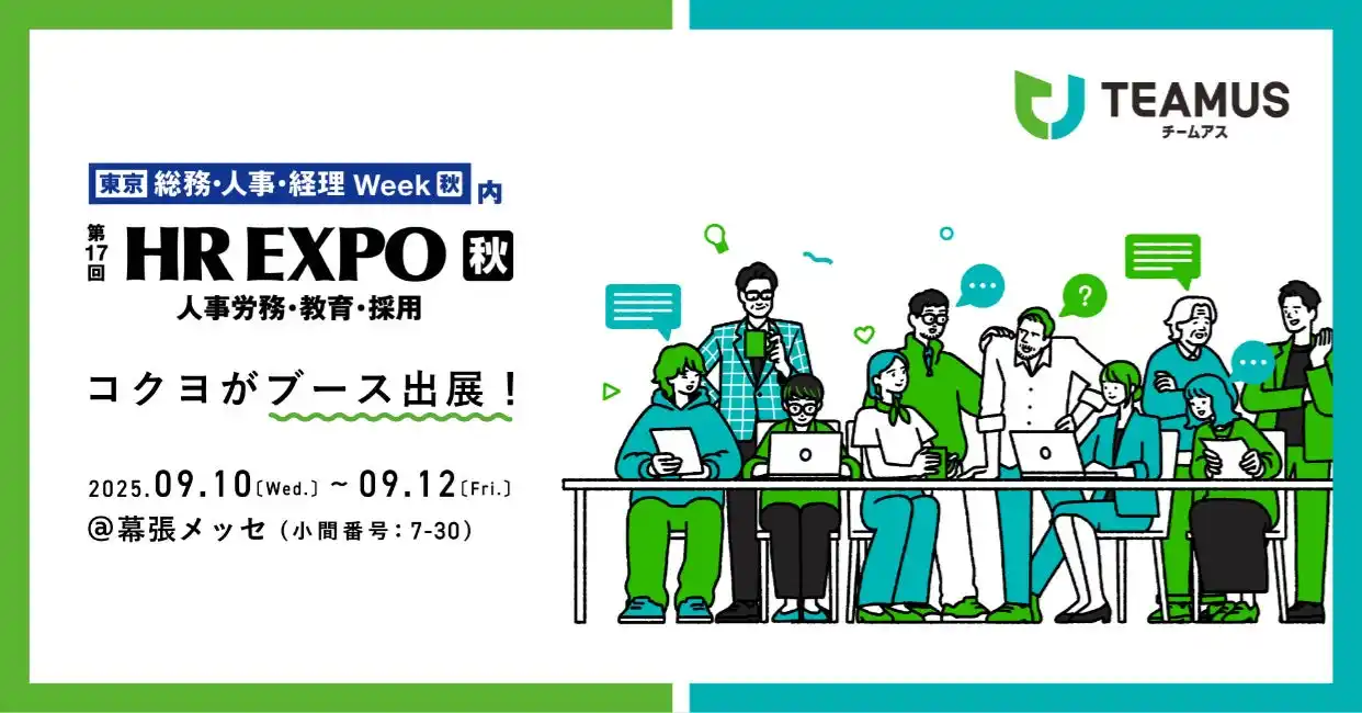 【コクヨ株式会社】 コクヨ、「第17回HR EXPO【秋】」にチームの力を引き出す「ＴＥＡＭＵＳ（チームアス）」を出展