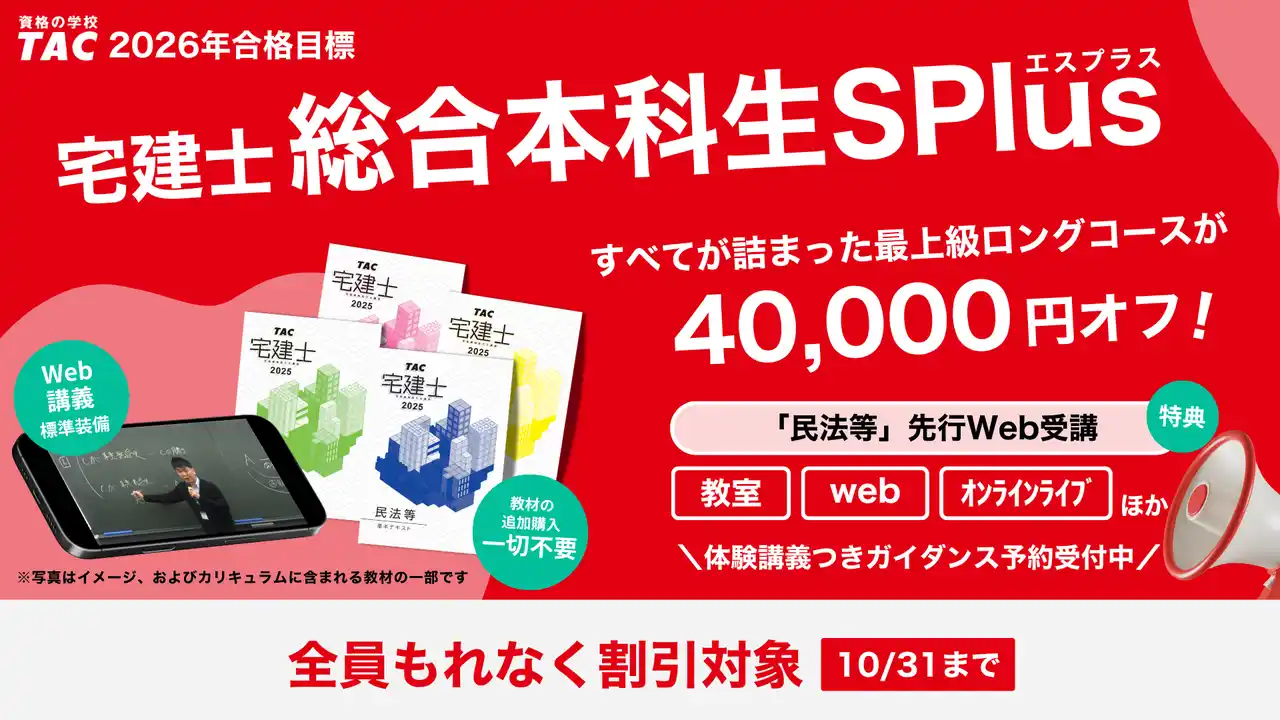 【TAC株式会社】始めるなら今！TAC宅建士講座「総合本科生SPlus」で宅建合格を掴め！スタートダッシュキャンペーンで40,000円割引＋民法等先行学習のW特典！