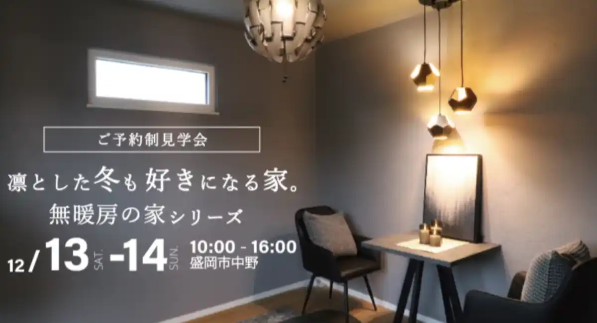 「凛とした冬も好きになる。無暖房の家」岩手県滝沢市の工務店・大共ホームが、断熱等級7・Ua値0.20以下の住宅の見学会を開催【盛岡市中野・12月13日～14日】