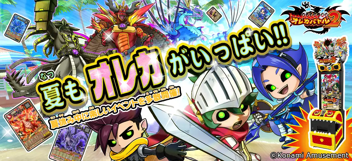 【株式会社コナミアミューズメント】 夏の思い出は『モンスター烈伝 オレカバトル2』とともに！