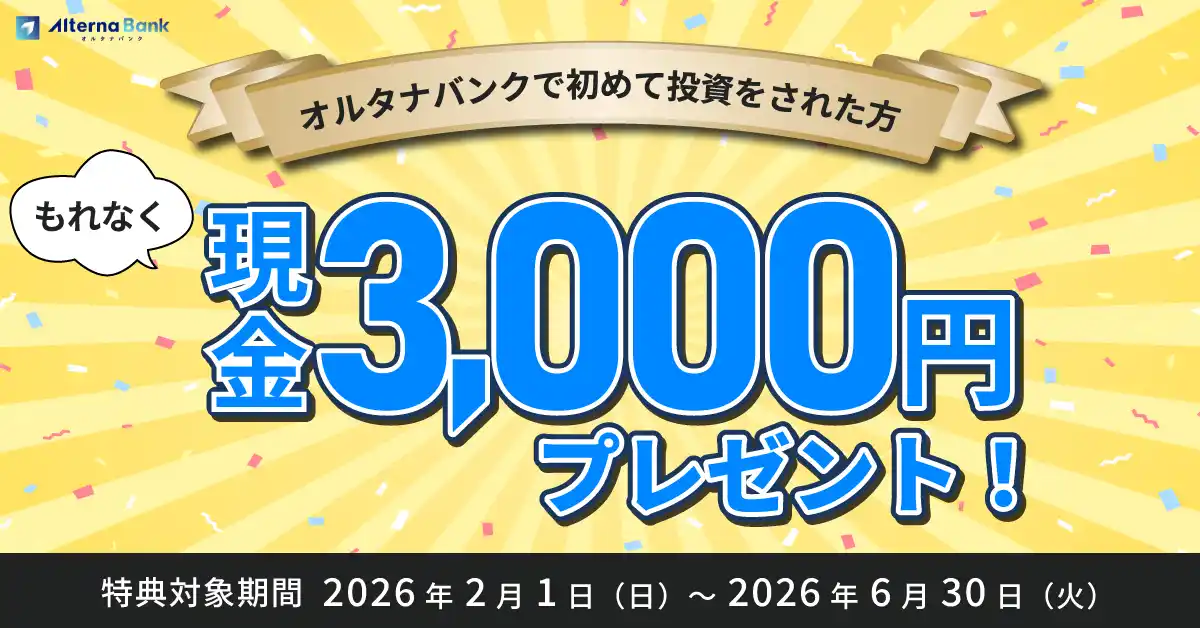 投資デビューで現金3,000円プレゼント！【オルタナバンク】「初回投資応援プログラム」開催中！