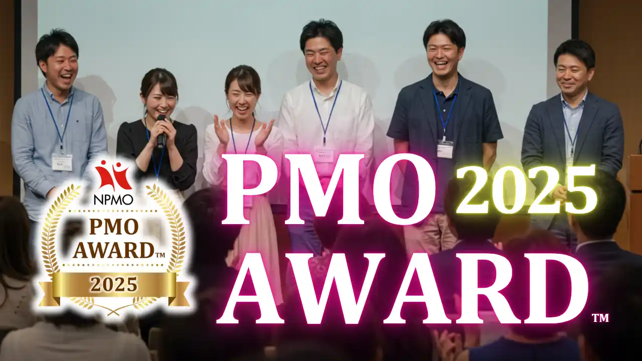 【日本PMO協会】PMOアワード2025受賞者決定（日本たばこ産業が最優秀賞）