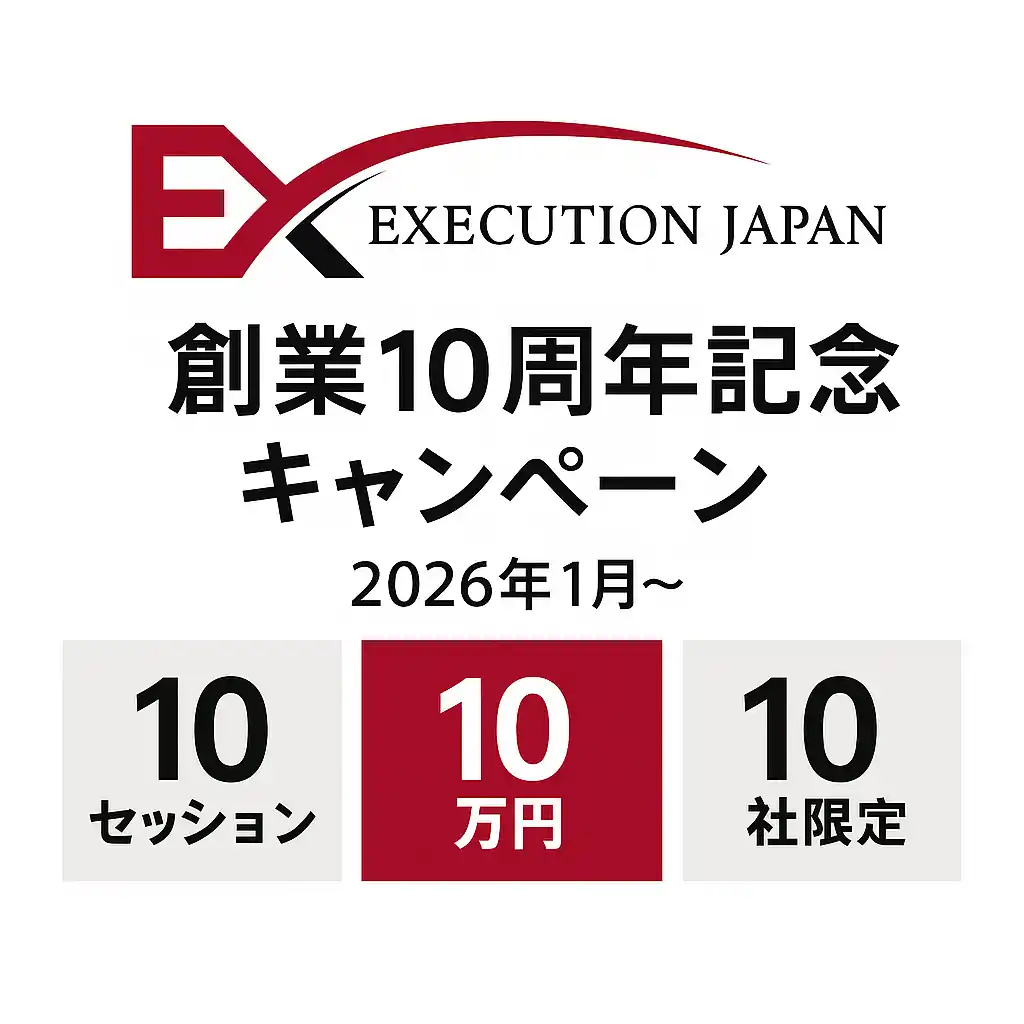 【株式会社エグゼキューションジャパン】 【10周年】エグゼクティブコーチングを提供するエグゼキューションジャパンが特別キャンペーン開始