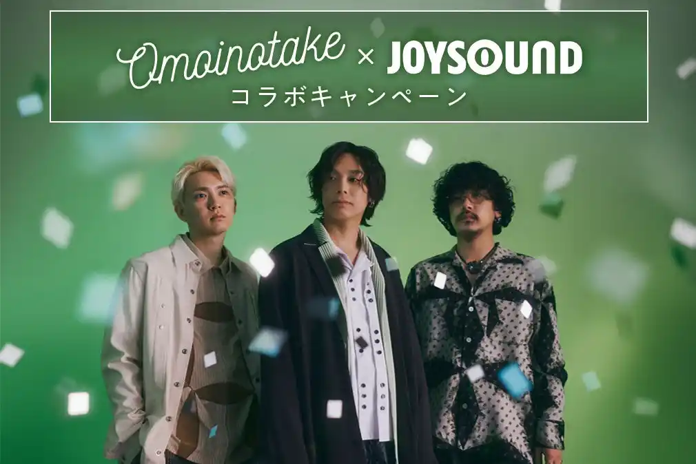 【株式会社エクシング】 Omoinotake×JOYSOUND コラボキャンペーン開催！カラオケで課題曲を歌って、オリジナルグッズが当たるチャンス！