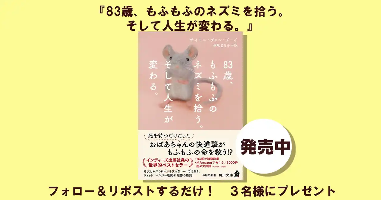 年末年始プレゼント企画！ 角川文庫新刊『83歳、もふもふのネズミを拾う。そして人生が変わる。』（サイモン・ヴァン・ブーイ　寺尾まち子＝訳）1冊を3名様にプレゼント!!【Xプレゼントキャンペーン】