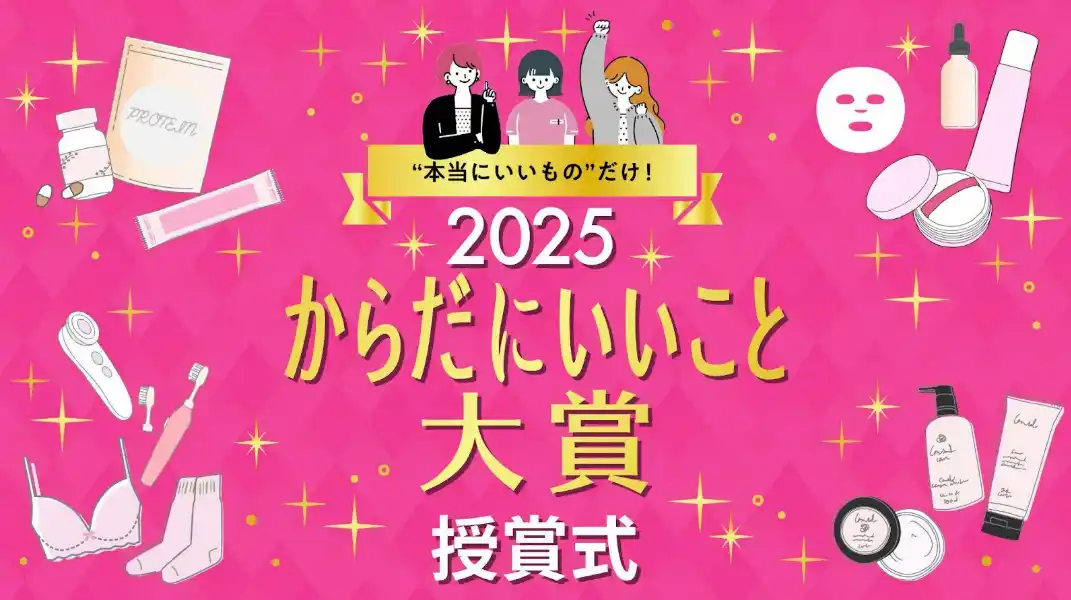 【速報】今年の健康トレンド総決算！「からだにいいこと大賞2025」受賞結果発表＆オンライン授賞式レポート