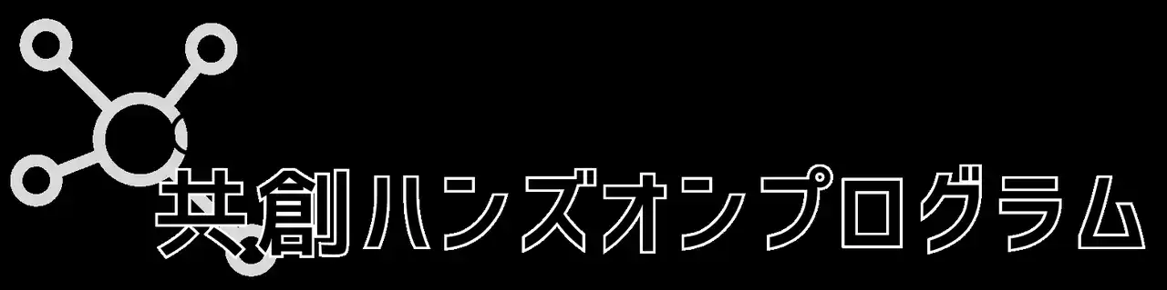【エイチタス株式会社】 「I-OPEN Central 共創ハンズオンプログラム」第4回共創セッション参加者募集