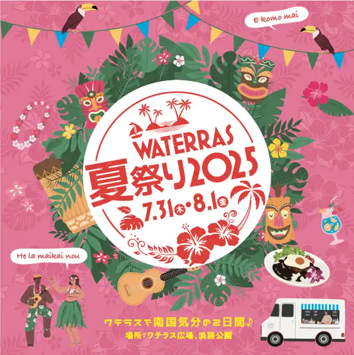 【安田不動産株式会社】 「ワテラスの夏祭り2025」 今年は７月３1日（木）・８月１日（金）に開催！
