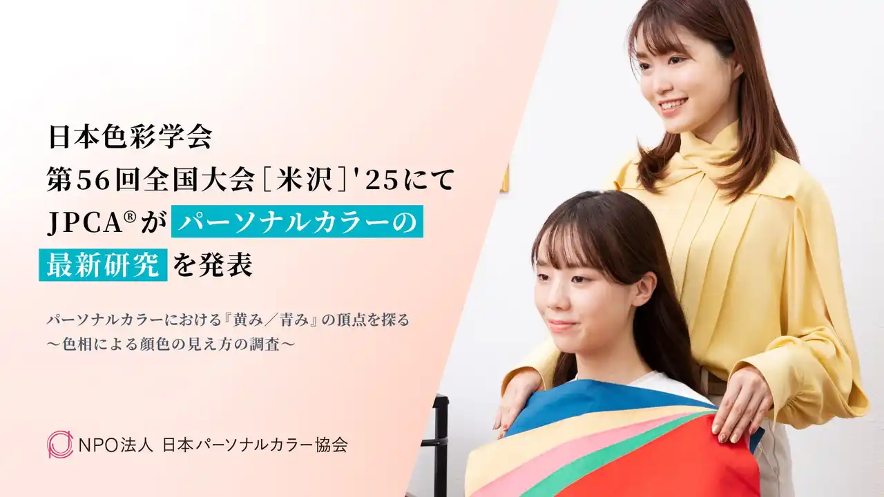 JPCA(R)が色彩学会でパーソナルカラー最新研究を発表―イエベ・ブルべを超えた「黄み・青み」の頂点をデータで可視化