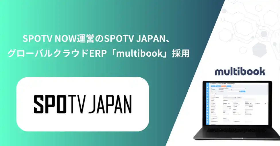 【株式会社マルチブック】 SPOTV NOW運営のSPOTV JAPAN、グローバルクラウドERP「multibook」採用