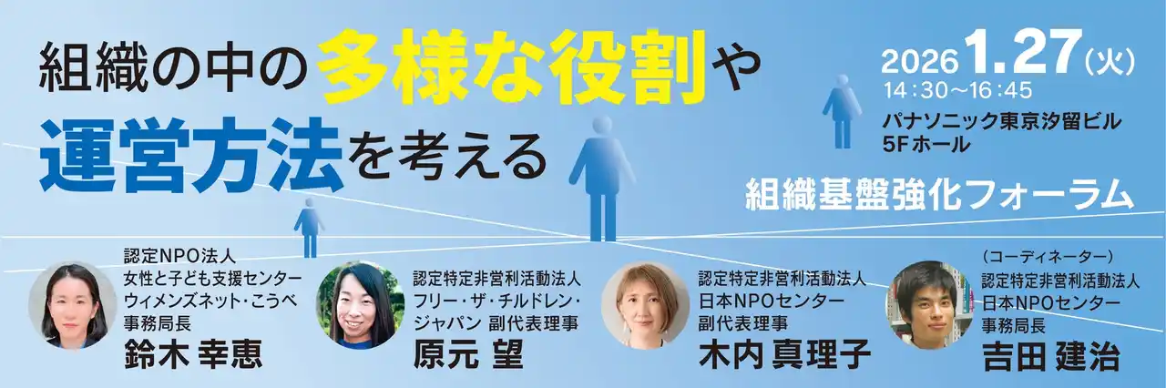 【特定非営利活動法人　日本NPOセンター】 1/27「組織基盤強化フォーラム」をパナソニック ホールディングス株式会社と共催