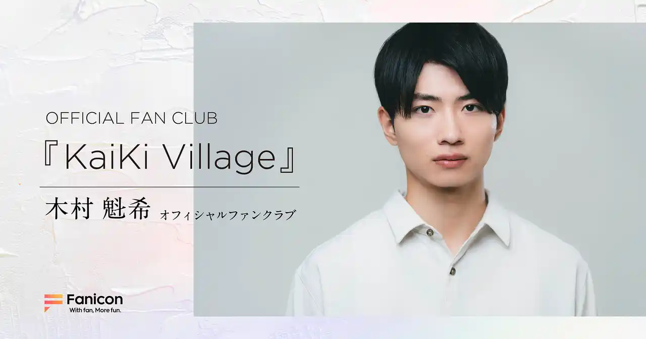 【THECOO株式会社】 俳優・木村 魁希がFanicon(ファニコン)にて【OFFICIAL FAN CLUB『KaiKi Village』】をオープン!