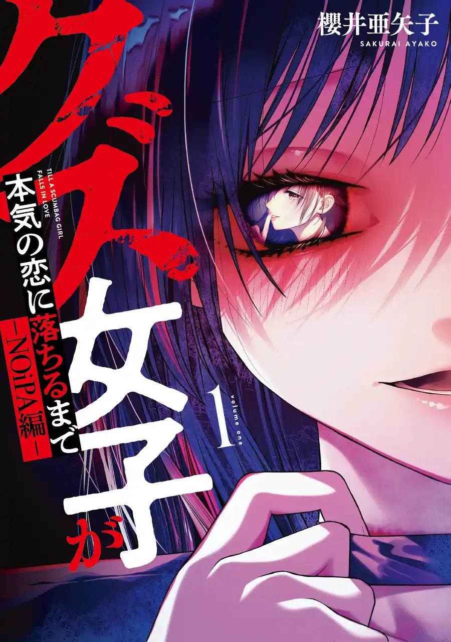 【株式会社ジーオーティー】 究極のインモラル系ハード闇百合、爆誕！櫻井亜矢子『クズ女子が本気の恋に落ちるまで-NOiPA編-(1)』が12月25日発売！