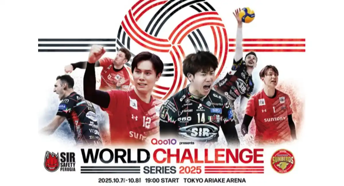 バレーボール日本チャンピオンとヨーロッパチャンピオンが対戦 Qoo10、「ワールドチャレンジシリーズ 2025」に特別協賛！