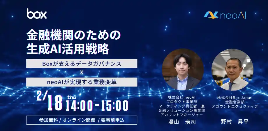 【株式会社neoAI】 【2/18（木）14:00-15:00 オンライン】金融機関のための生成AI活用戦略― Boxが支えるデータガバナンス × neoAIが実現する業務変革―