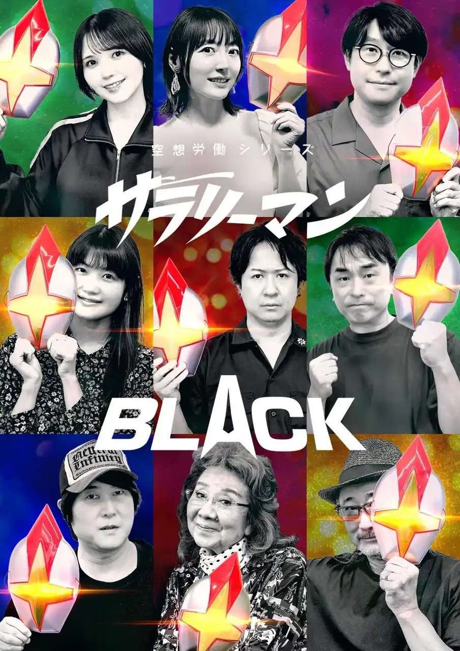特撮風ラジオドラマ、待望の第3期始動！　『空想労働シリーズ サラリーマンBLACK』　超豪華キャストで8月24日からRKBラジオで放送