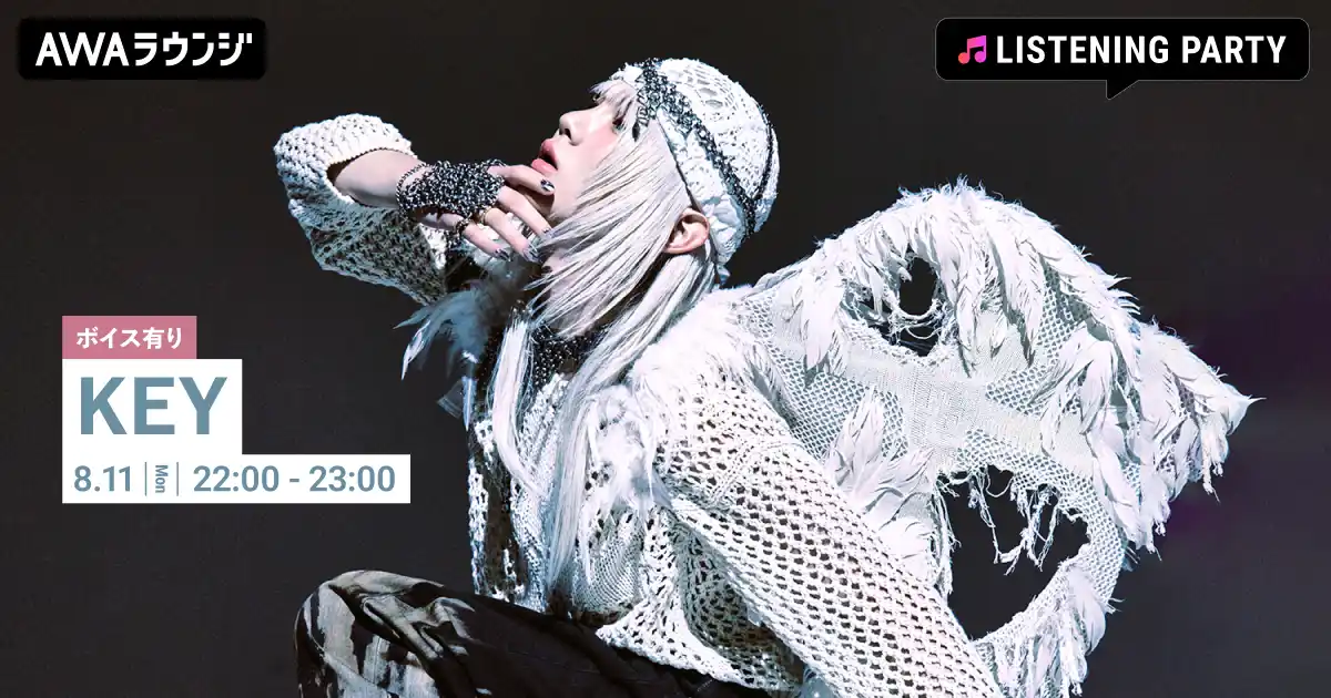 【AWA】 The 3rd Album 『HUNTER』 リリース記念！限定ボイスもオンエアするKEY特集のリスニングパーティーをAWAラウンジで開催！