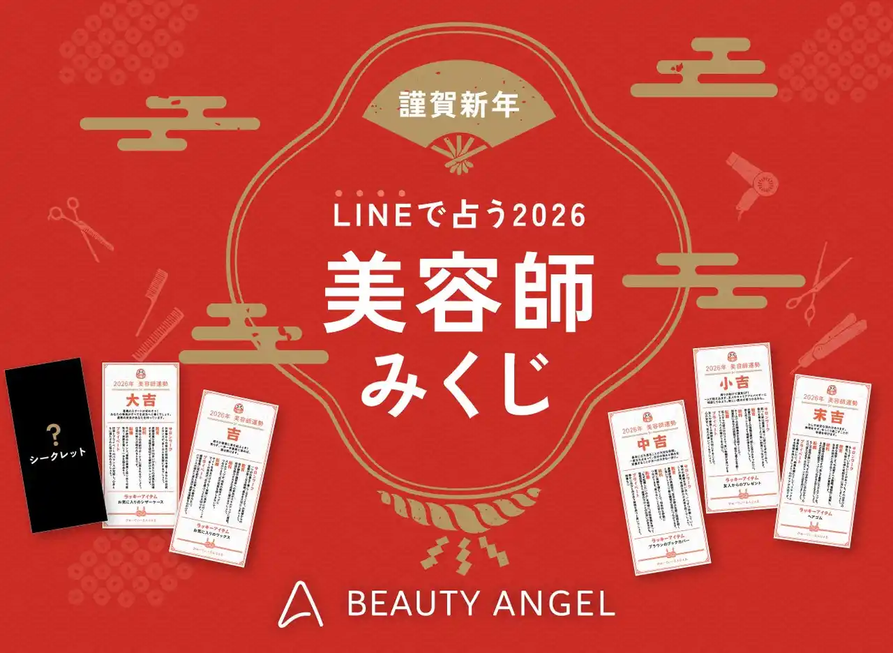 【RenBao】 美容師専門キャリア支援サービス『Beauty Angel』が、新春企画として「美容師みくじ」を元日にリリース！