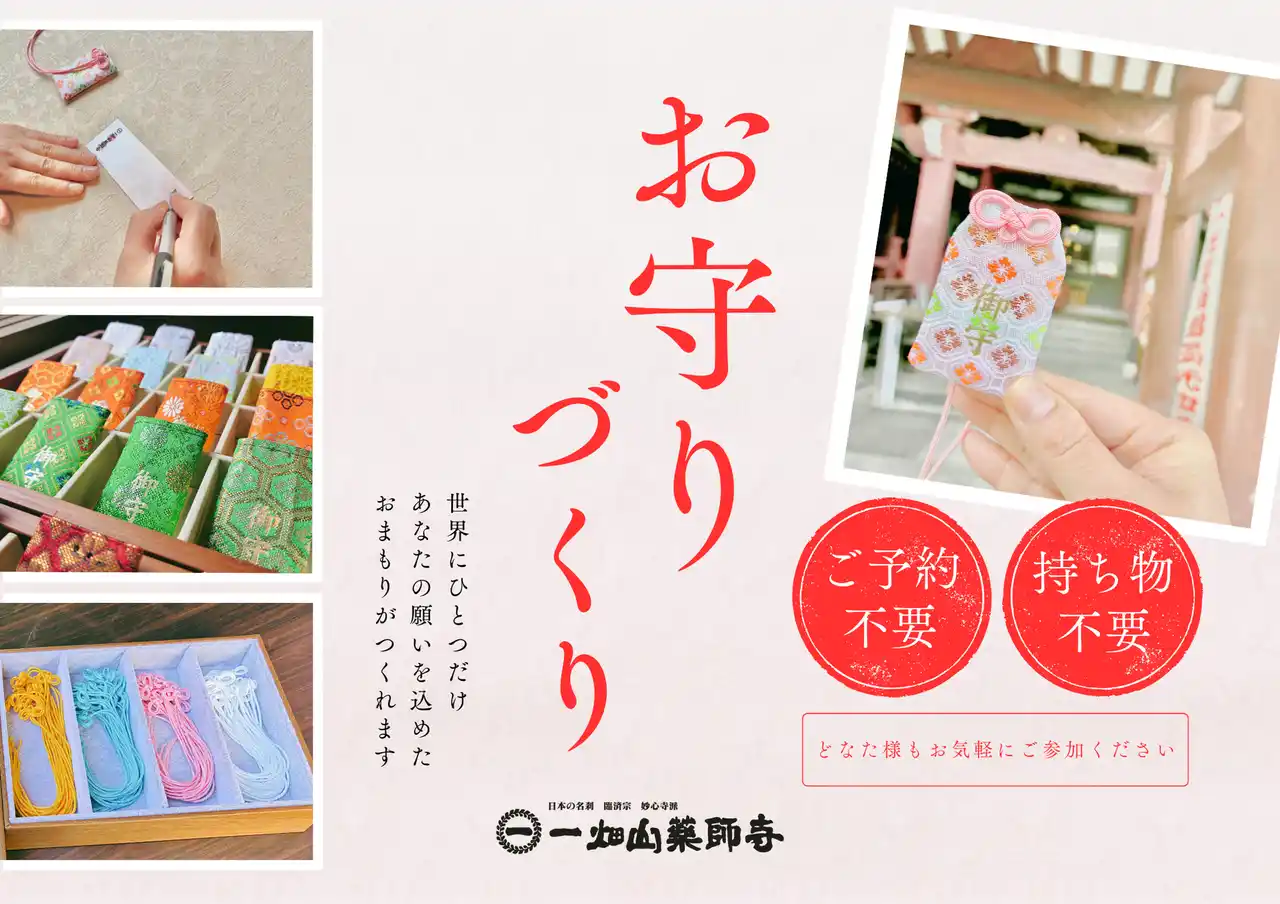 由緒あるお寺で“世界に一つだけのお守り”を。12月8日より、オリジナルのお守りづくり体験を開始【一畑山薬師寺 名古屋別院】