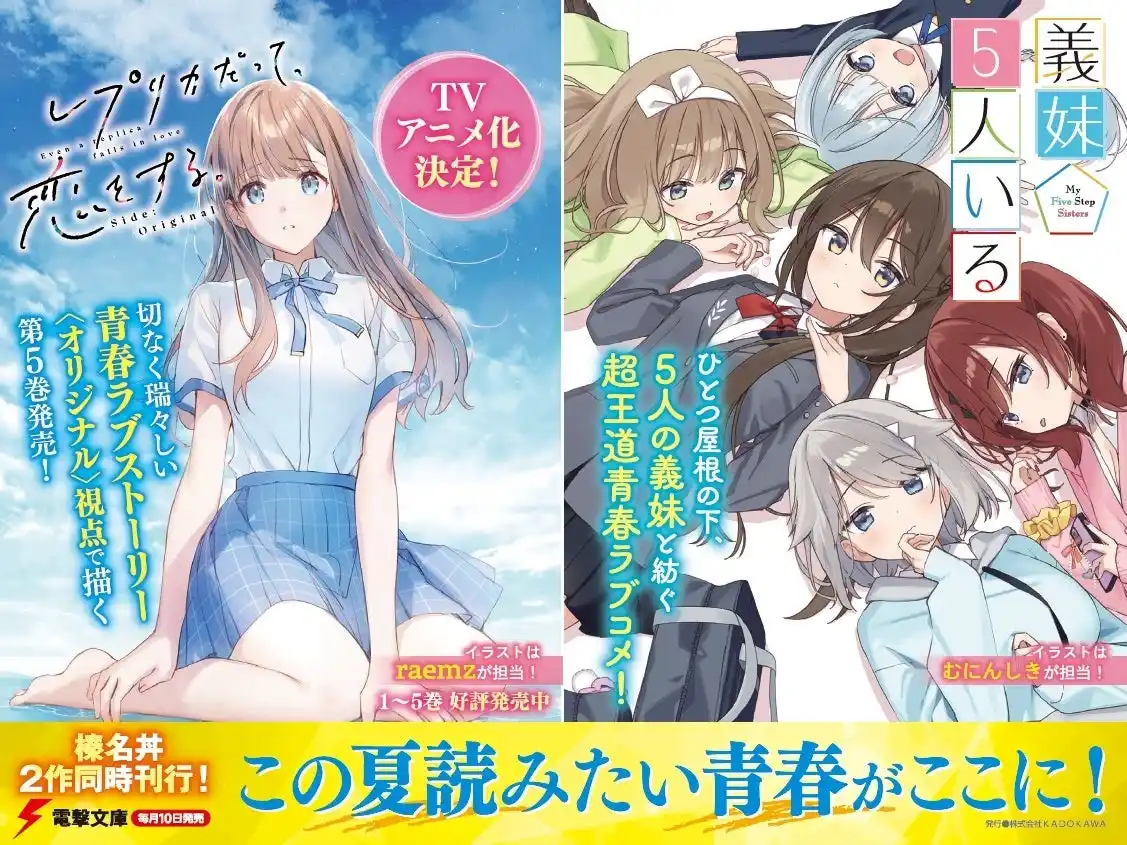 【株式会社KADOKAWA】 電撃大賞作家・榛名丼が描く"静岡"が舞台の物語たち！アニメ化決定『レプリカだって、恋をする。』新刊と、新作『義妹５人いる』が発売中。地元で広告展開も！