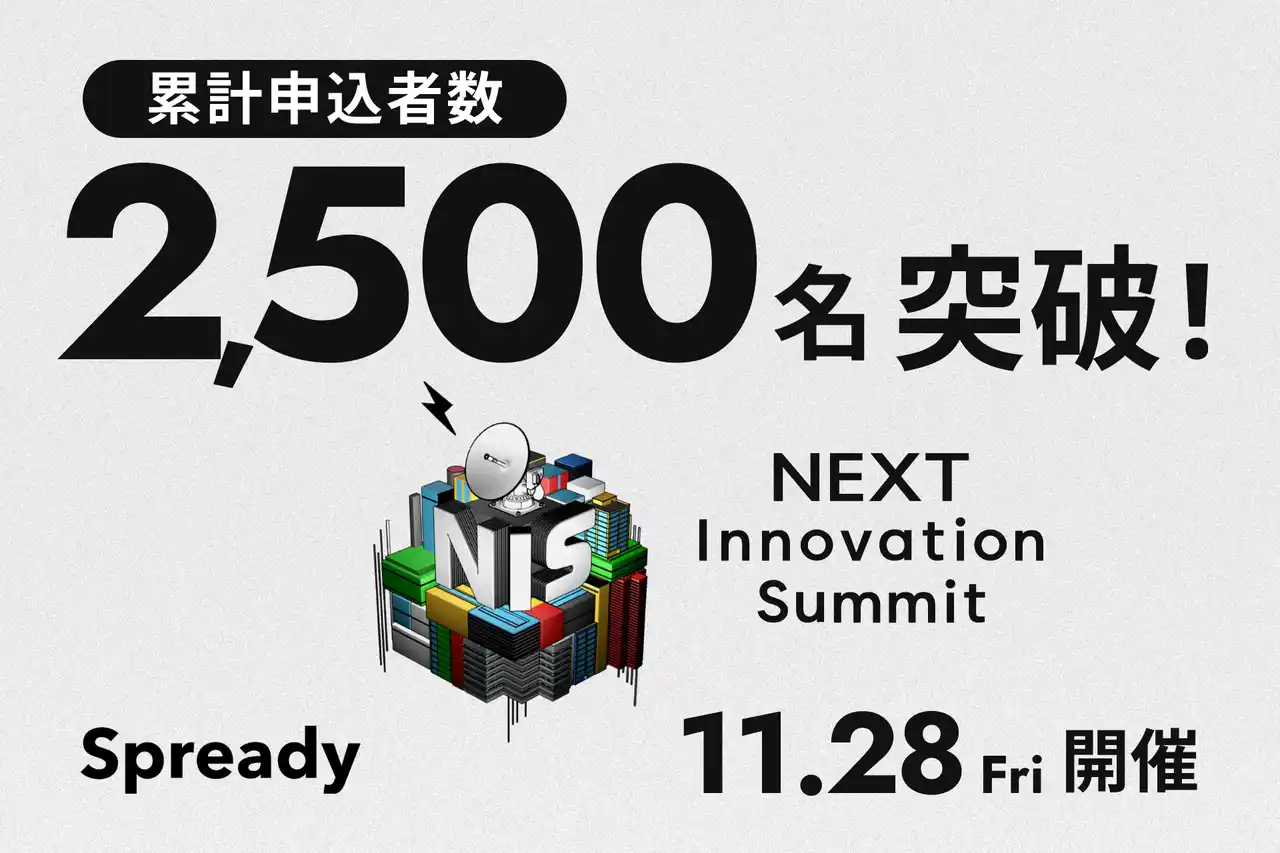 【Spready株式会社】 日本最大級の新規事業カンファレンス「NEXT Innovation Summit 2025 in Winter」の申込者が2,500名を突破！