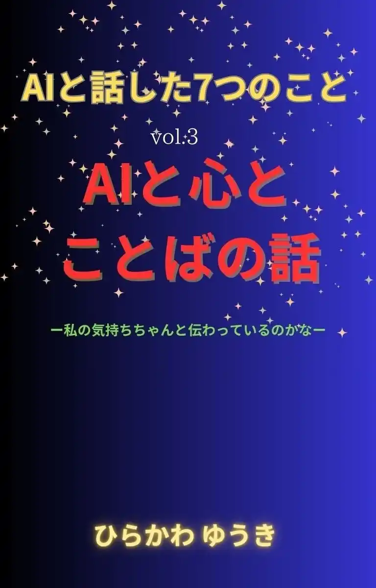 【株式会社リリパット】 『AIと話した7つのこと』シリーズ第3弾！「言い訳」「ごめんなさい」…心のことばをAIと語る、やさしく深い対話集。