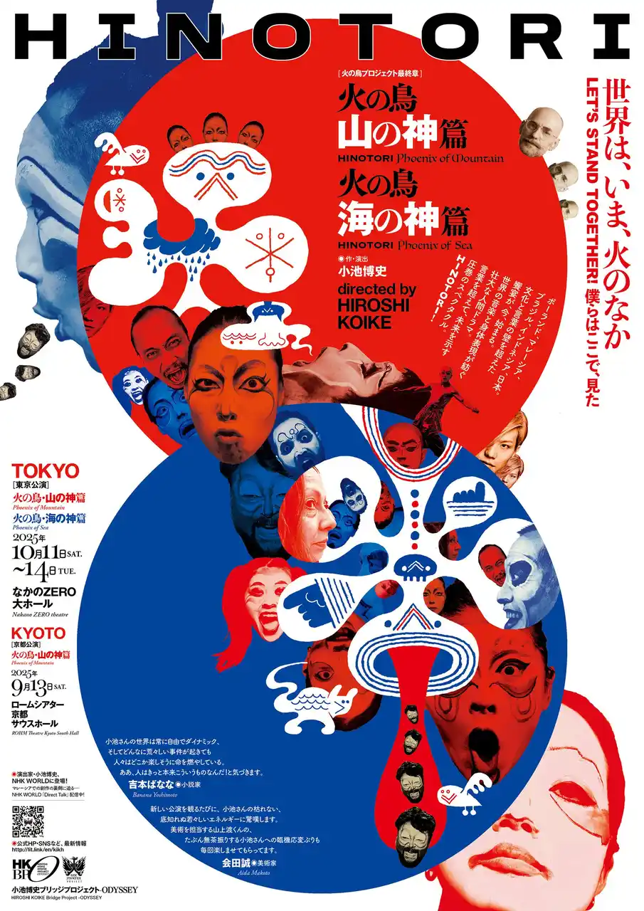 世界7言語、5カ国の音楽と身体が交錯する壮大な舞台芸術『HINOTORI　火の鳥・山の神篇／火の鳥・海の神篇』― 京都・東京両公演、7月21日からチケット販売開始 ―