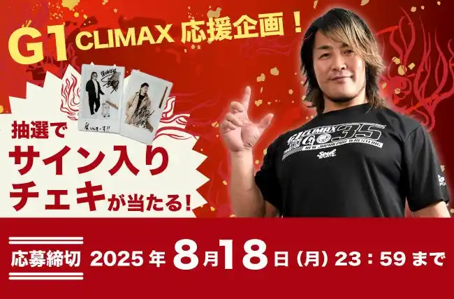 【株式会社マンチェス】 大きいサイズの専門店ミッド・インターナショナルがG1CLIMAX35大会応援企画を開催！