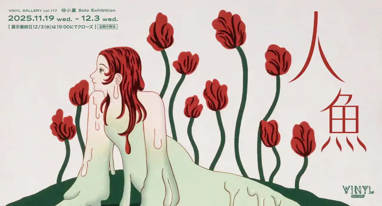 【株式会社ケンエレファント】 VINYL GALLERY vol.117 谷小夏 Solo Exhibition 「人魚」 2025年11月19日（水）～12月3日（水）