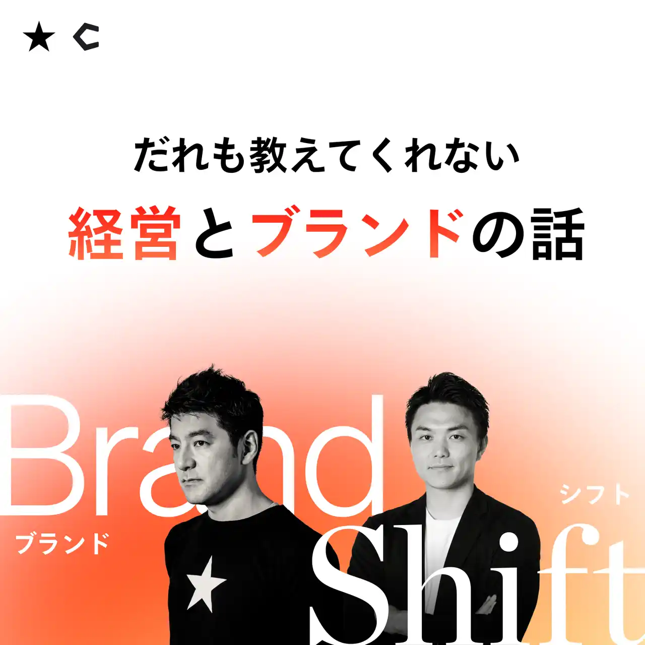 【I&CO Tokyo】 I＆CO × Chronicle、新Podcast番組「Brand Shift ～だれも教えてくれない経営とブランドの話～」を配信開始