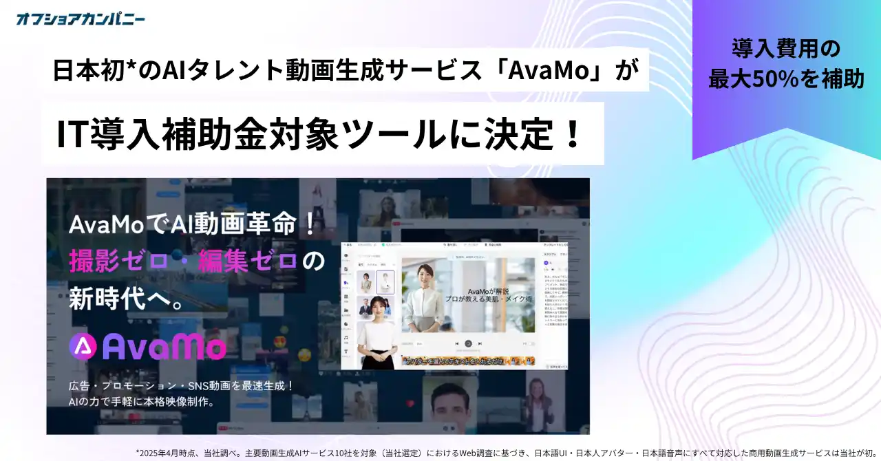 【株式会社オフショアカンパニー】 AIタレント動画生成サービス「AvaMo」が「IT導入補助金2025」の対象ツールに認定