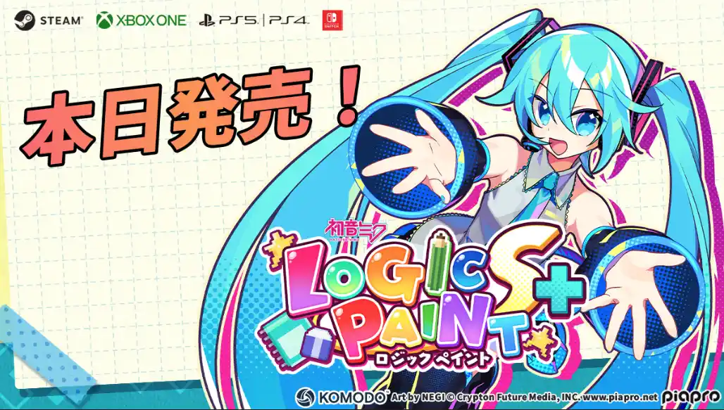 【株式会社KOMODO】 『初音ミク ロジックペイントS+』がSteam、Nintendo Switch、PS4/PS5、Xbox版で配信開始！