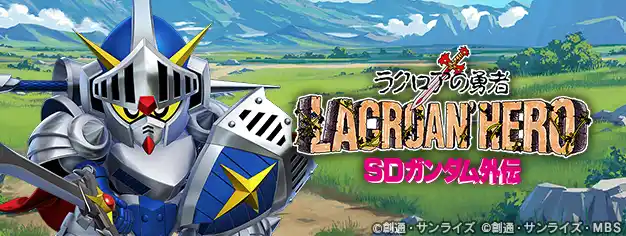 【株式会社バンダイナムコエンターテインメント】 『SDガンダム ジージェネレーション エターナル』ストーリーイベント「SDガンダム外伝 ジークジオン編 ラクロアの勇者」開催中！