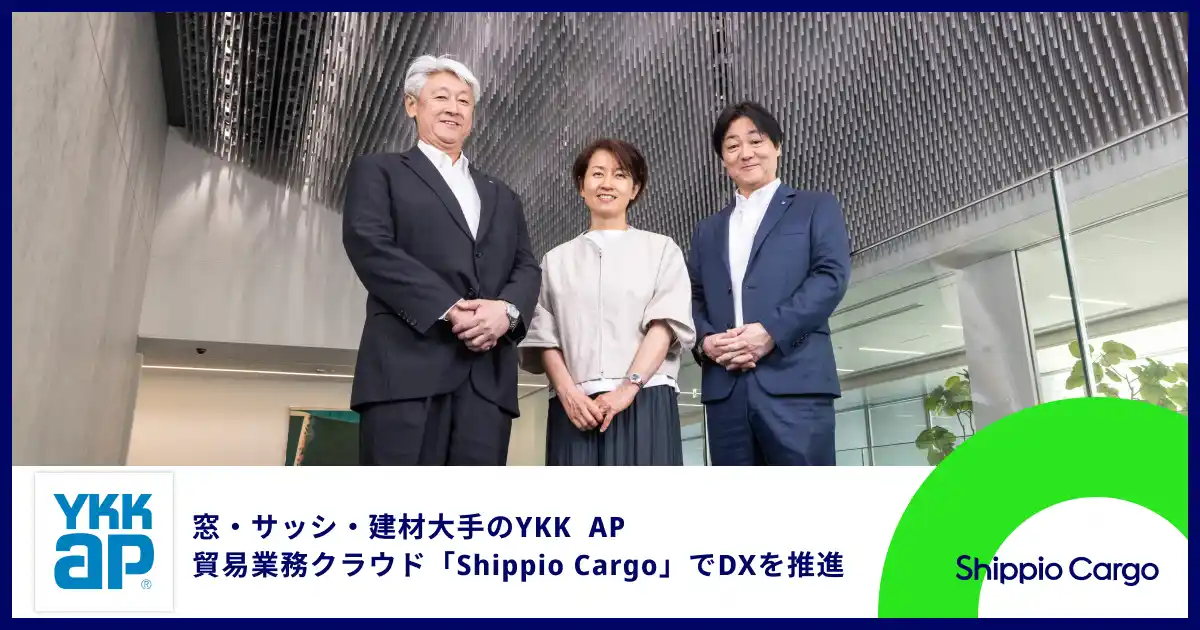 窓・サッシ・建材大手のYKK APが貿易業務クラウド「Shippio Cargo」を導入