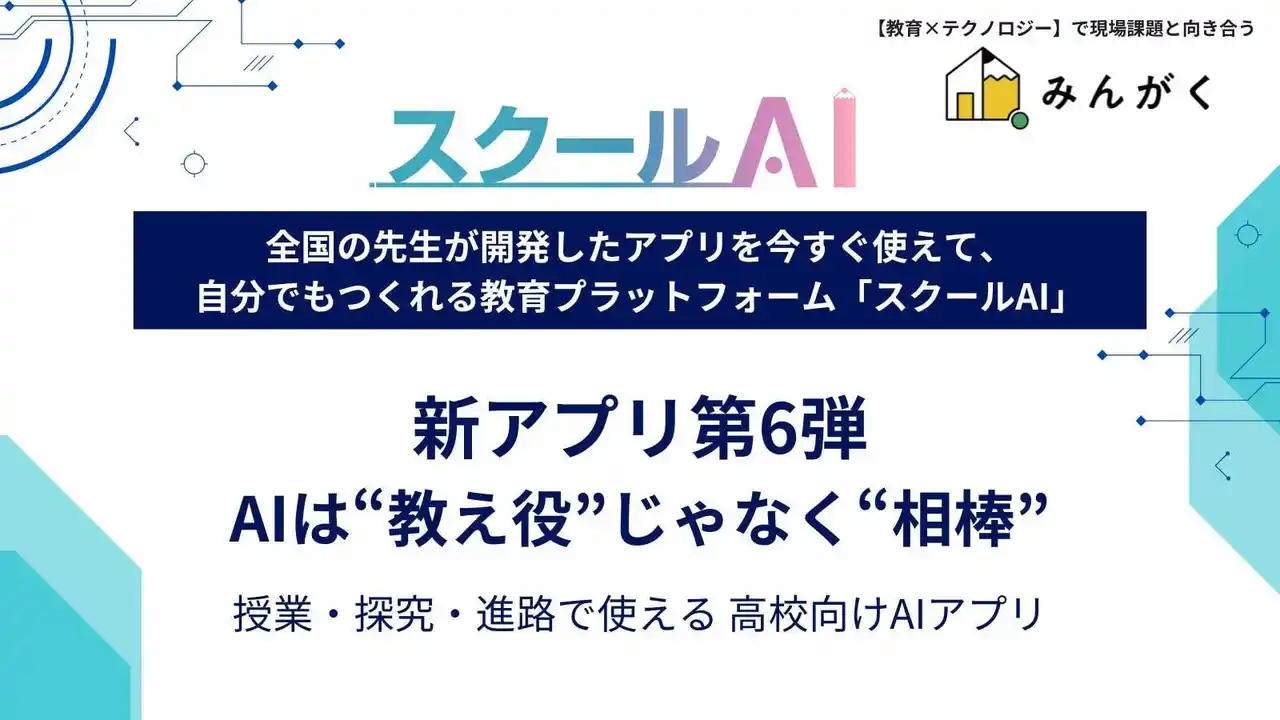 スクールAIを展開するみんがく、”考えを深め、進路につなぐ学びを支える” 高校向けおすすめアプリ第6弾を公開