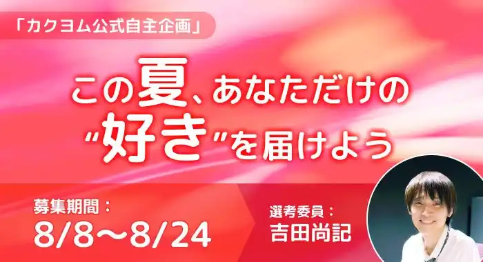 【株式会社KADOKAWA】 吉田尚記アナ、“好き”をテーマにしたエッセイ選考　Web小説サイト「カクヨム」で自主企画「この夏、あなただけの“好き”を届けよう」8/8からスタート