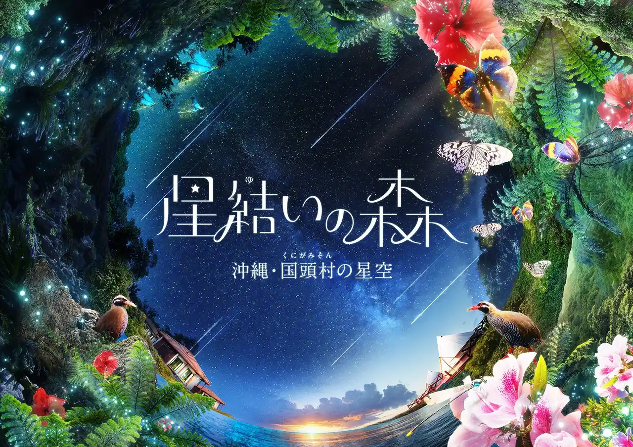 【コニカミノルタプラネタリウム株式会社】 上映終了目前！特別イベント開催決定！『星結いの森-沖縄・国頭村の星空-』2026年2月7日(土)・8日(日)限定開催！