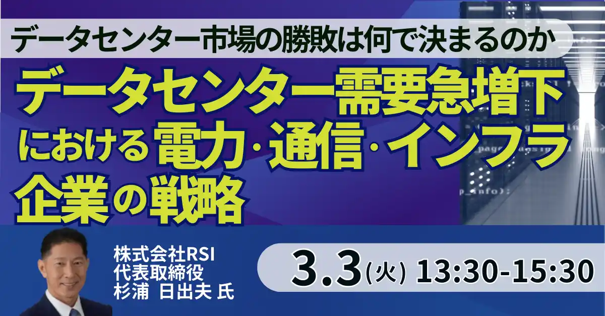 【株式会社日本計画研究所】 【JPIセミナー】「データセンター需要急増下における電力・通信・インフラ企業の戦略 ～AI時代に進む市場の分化と勝ち残るための条件～」3月3日(火)開催