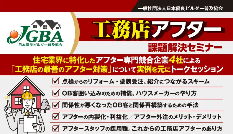 【一般社団法人日本優良ビルダー普及協会】 2025年10月9日（木）「工務店アフター課題セミナー」開催決定！