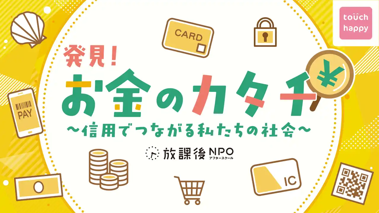 三井住友カードと放課後NPOアフタースクールがキャッシュレス体験プログラムを企画・制作