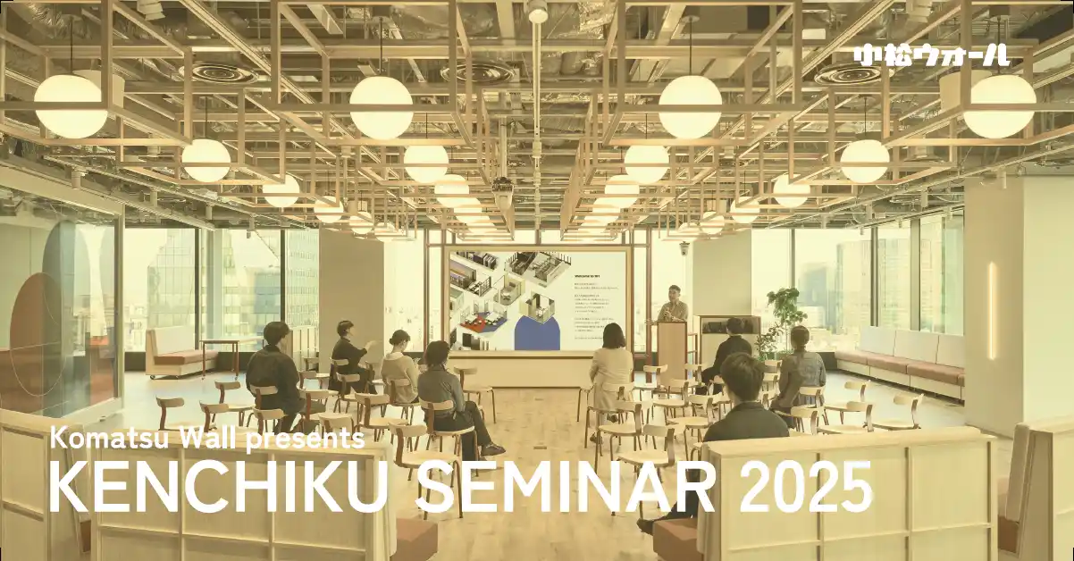 【小松ウオール工業株式会社】 「豊かな暮らしを可能にするために」空間デザインの思考と都市政策の未来から、未来の建築を考える