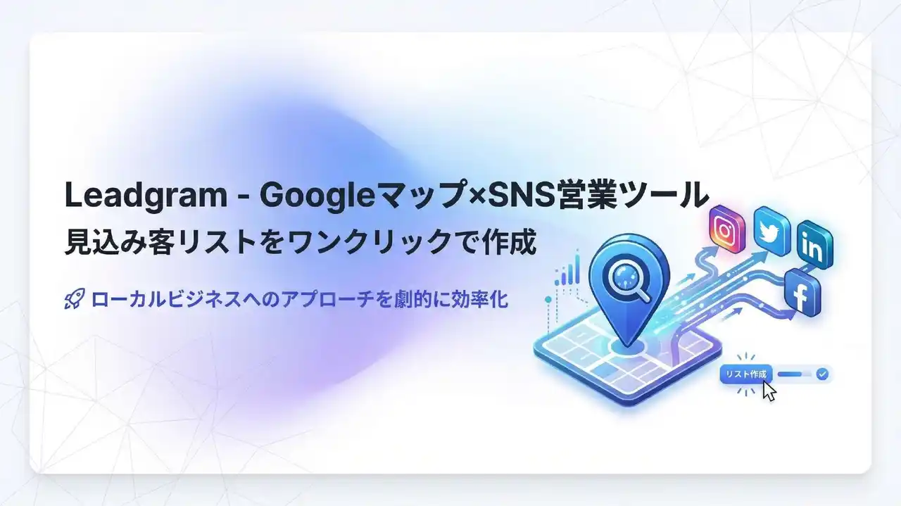 リスト作成時間を90%削減！Googleマップ×SNS営業を自動化する「Leadgram」提供開始。見込み客抽出からDM送信までをワンストップで支援