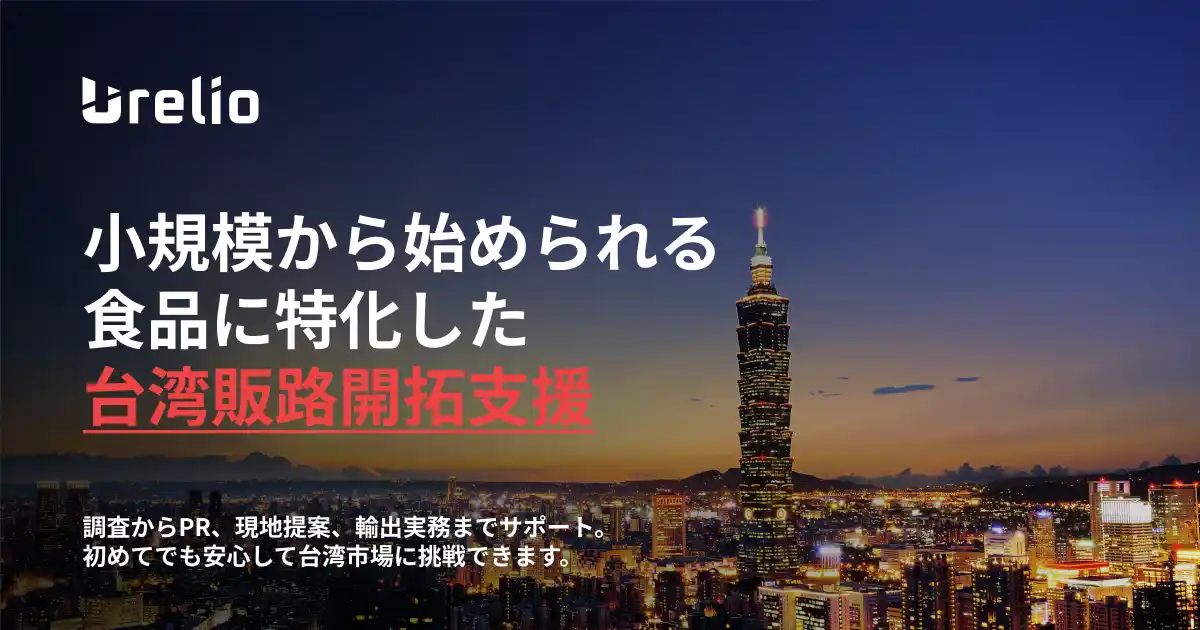 【株式会社Coxin】 市場調査から現地提案、契約、輸送まで一気通貫！「食品の台湾販路開拓支援サービス」開始と「成約まで最長3ヶ月無料」キャンペーン実施