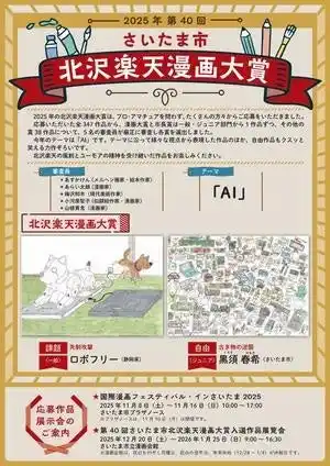 【さいたま市】 「第40回さいたま市北沢楽天漫画大賞　入選作品展覧会」を開催します