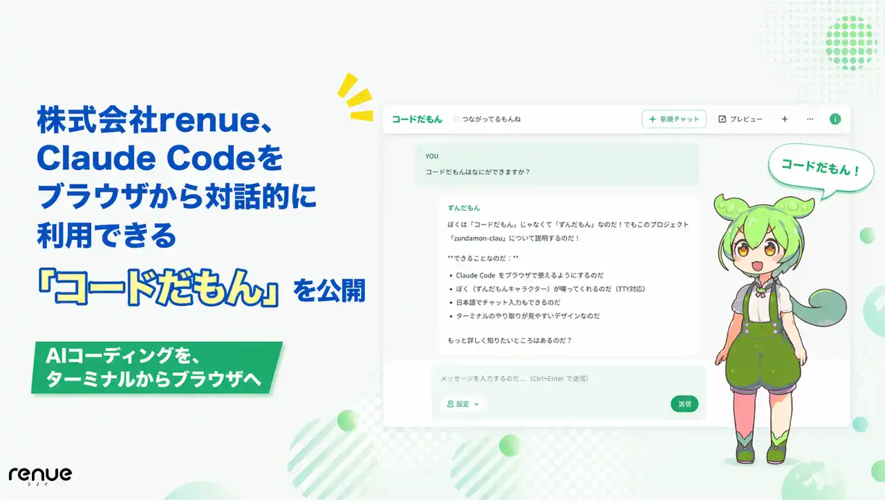 【株式会社renue】 株式会社renue、Claude Codeをブラウザから対話的に利用できる「コードだもん」を公開
