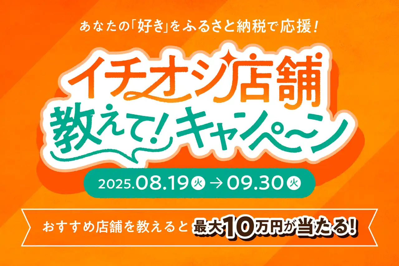 【最大10万円が当たる！】イチオシ店舗教えて！キャンペーン開催