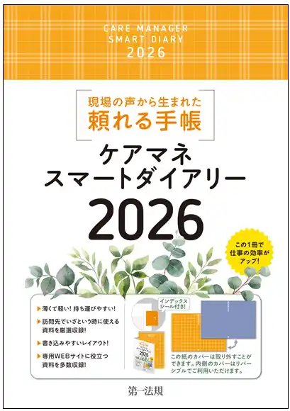 【第一法規株式会社】 【新刊書籍】『ケアマネスマートダイアリー２０２６』発刊！
