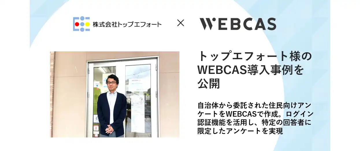 【導入事例】WOW WORLD、トップエフォートのアンケート作成システム導入事例を公開