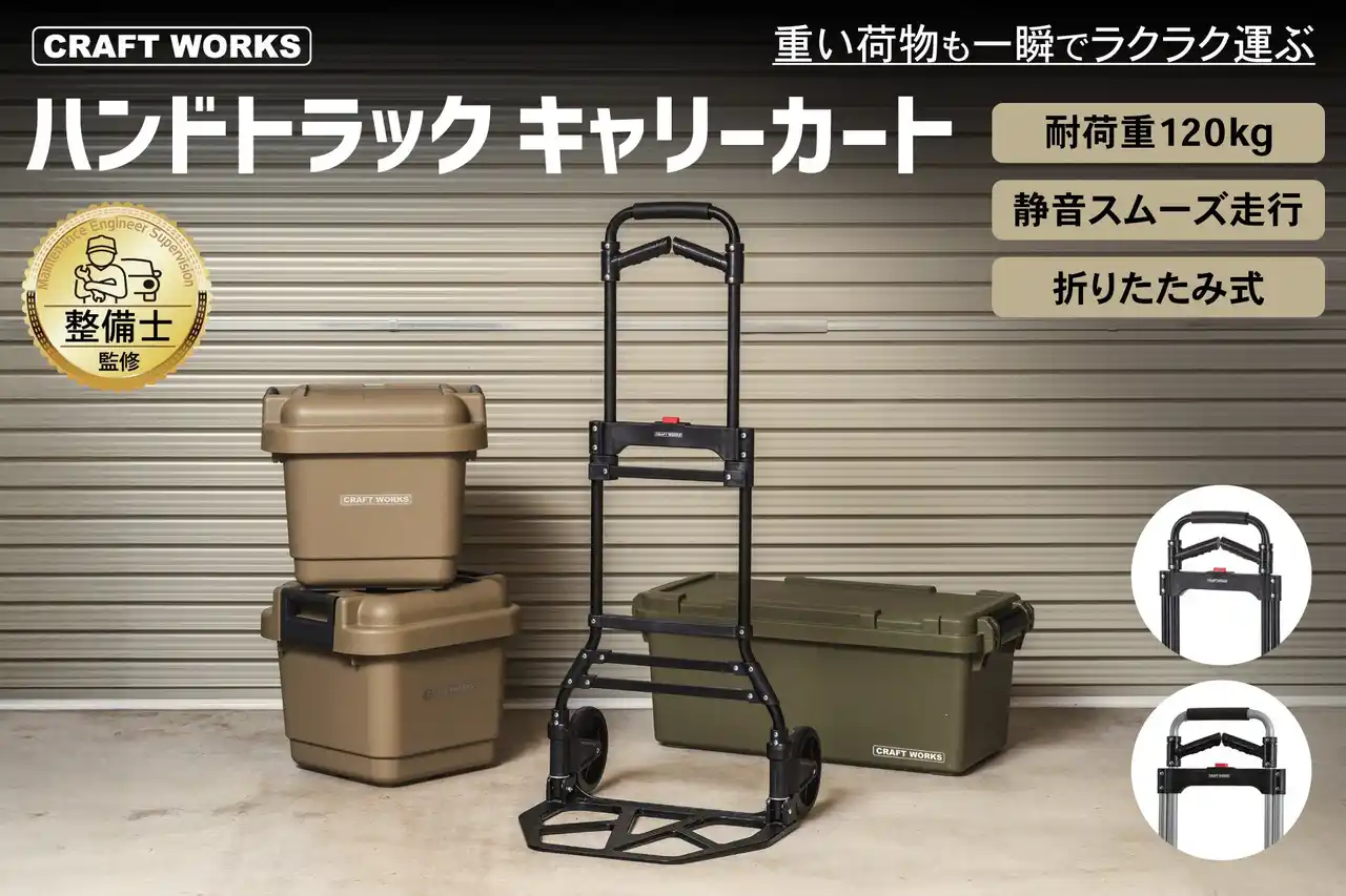 【ハンドトラック キャリーカート】再入荷！重い荷物も楽々運ぶ。驚異の耐久性と安定感で“静か”に運搬。ユーザー目線の設計・開発で使いやすさを実現！