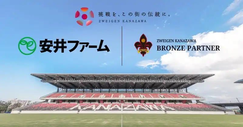 【株式会社石川ツエーゲン】 「有限会社安井ファーム」 様、新規パートナー決定のお知らせ